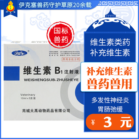 维生素B1注射液